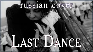 【BigBang】Last Dance [RFSS21 for noona] (rus cover by Sen Mori)