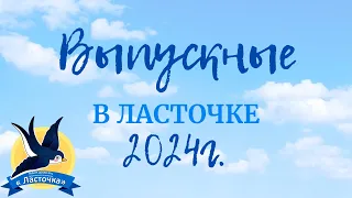 Выпускной в Ласточке 2024г.