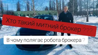 Хто такий митний брокер ? Що робить митний брокер ?