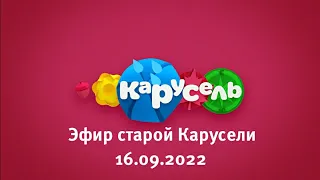 Эфир старой Карусели (16.09.2022) | Телеканал Карусель