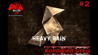 HEAVY RAIN : Хороший отец #2