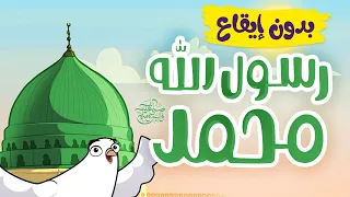 رسول الله محمد | أناشيد إسلامية للأطفال | بدون إيقاع