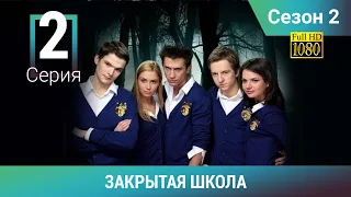 ЗАКРЫТАЯ ШКОЛА HD. 2 сезон. 2 серия. Молодежный мистический триллер