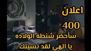 مسلسل الامانه الحلقه 400 اعلان مترجم للعربيه واخيرا سحر حامل وموعد ولادتها