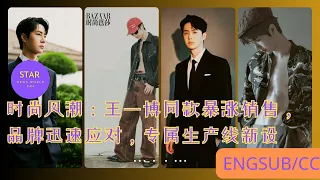 时尚风潮：#王一博 同款暴涨销售，品牌迅速应对，专属生产线新设 #wangyibo #yibo #uniq #starnewsworld24h