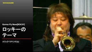 Tp168　ロッキーのテーマ　エリック・ミヤシロ(Tp)