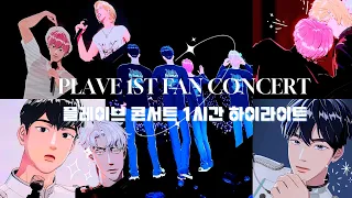 [플레이브]평생 못 잊을 꿈같은 첫 콘서트 하이라이트 l 0413 토요일 첫콘 직캠💙💜💗❤️🖤