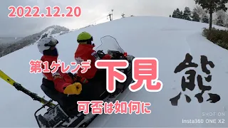 【志賀高原熊の湯スキー場】2022.12.20/第1ゲレンデの下見/果たしてオープン出来るのか💦/ゲレンデ管理部長すーさんとOOIZUMI さん登場