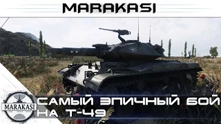 Бабаха дает жару World of Tanks - самый эпичный бой на T-49
