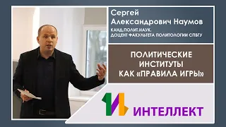 Сергей Александрович Наумов, Политические институты как «правила игры»