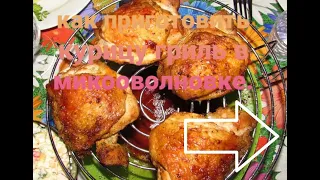 #какприготовитькурицугрильвмикроволновке  Как приготовить курицу гриль в микроволновке