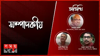 আন্দোলনের মাঠ ভোটের প্রস্তুতি | সম্পাদকীয় | ০৭ অক্টোবর, ২০২৩ | Sompadokio | Talk Show | Somoy TV