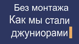 Как мы стали джуниорами - Полная версия без монтажа