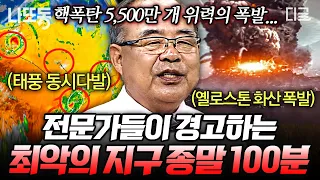 [#벌거벗은세계사] (100분) 최대 1,000mm의 폭우가 전국을 강타한 그때.. 우리나라도 결코 안심할 수 없다😢 점점 더 심해질 기후 변화로 인한 악몽💥