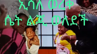 በቁመት አጭራ የኢትዮጽያዊ ኤሻለ ወረቅ ሴት ልጂ በሰባት ወር ተገላገለች በሶዶ ወረዳ