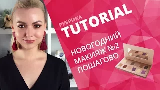 НОВОГОДНИЙ МАКИЯЖ ПОШАГОВО💖ПАЛЕТКА ТЕНЕЙ BH COSMETICS💖СОВЕТЫ ВИЗАЖИСТА #2