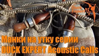 Манки на утку Duck Expert серия Acoustic Calls. Ручная работа