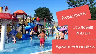 Архипо-Осиповка июнь 2019 ПЛЯЖ СТОЛОВЫЕ ЖИЛЬЕ АКВАПАРКИ ЭКСКУРСИИ достопримечательности