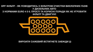 DPF сажовий фільтр експлуатація. Загорілась лампочка вихлопна труба. Як пропалити сажовий фільтр?