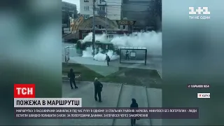 Новости Украины: в Харькове прямо на ходу загорелась маршрутка с пассажирами