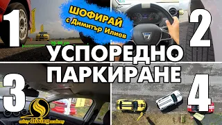 Тайната на успоредното паркиране | Шофирай с Димитър Илиев | Шофьорски курс