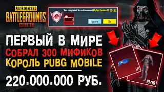 300 МИФИКОВ ПУБГ МОБАЙЛ! САМЫЙ ДОРОГОЙ АККАУНТ PUBG MOBILE! МИФИЧЕСКАЯ МОДА ПУБГ МОБАЙЛ!