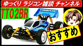 TT02BR TT02B を ハイエンドバギー と比較しながら雑談した（ タミヤ ラジコン TT-02 ）