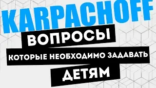 Воспитание детей с помощью вопросов. 2 ВОПРОСА, которые необходимо задавать детям регулярно!