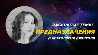 Что говорит астрология о предназначении человека? Взгляд джйотиш-астролога.