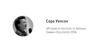 Лекция Сары Уилсон «Истории из Касселя: от Братьев Гримм к Documenta 2014»