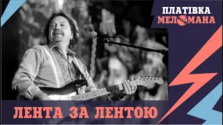 "ПЛАТІВКА МЕЛОМАНА". Історія повстанської пісні "Лента за лентою"