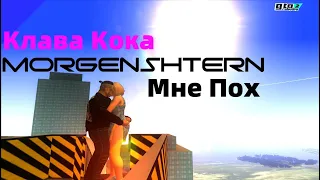 Клава Кока,MORGENSHTERN-Мне пох