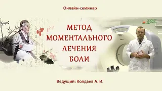 Метод моментального лечения боли