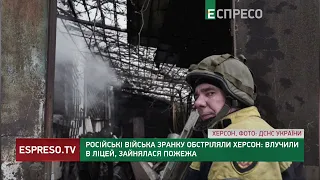 Війська РФ обстріляли ліцей у Херсоні: виникла пожежа