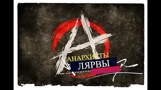 Анархисты  - лярвы или ангелы?