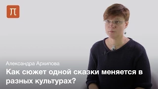 Сказка и социально-ритуальный контекст — Александра Архипова