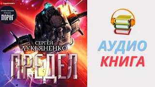 Сергей Лукьяненко Аудиокнига Предел. Часть 1