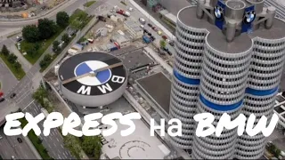 EXPRESS на BMW// ЕДУ НА БАЗУ #бусяж #каденция #работавевропе #работанабусе #жизньвкаденции