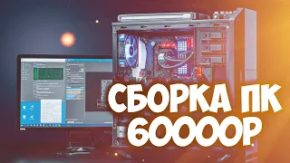 Сборка пк за 60000 рублей на Intel / Как собрать компьютер за 60000 рублей (Август 2021)