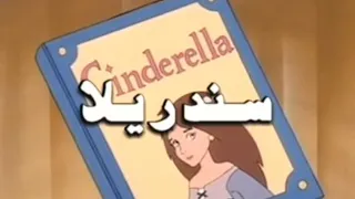 قصص عالمية - فيلم سندريلا | مدبلج كامل