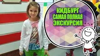 КИДБУРГ Ростов-на-Дону Самая полная экскурсия по городу профессий развлечения для детей/ LIZA FRIEND