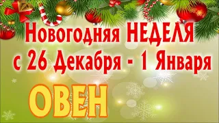 ОВЕН ❄️❄️❄️ НЕДЕЛЯ С 26 ДЕКАБРЯ 2022 - 1 ЯНВАРЯ 2023 года Таро Прогноз ГОРОСКОП Angel Tarot