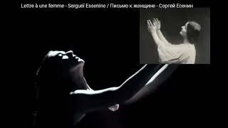 Lettre à une femme -  Sergueï Essenine / Письмо к женщине - Сергей  Есенин