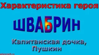 Характеристика героя Швабрин, Капитанская дочка, Пушкин