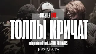 NKEEEI x UNIQЕ x ARTEM SHILOVETS — «ТОЛПЫ КРИЧАТ» | TOASTER LIVE (Без мата)