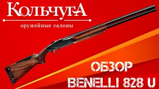 Обзор Benelli 828 U