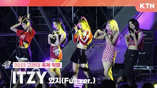 [230525 고려대학교 대동제] ITZY 있지_4K 직캠 Full Ver. (SNEAKERS, #TWENTY, 달라달라, 마.피.아. In the morning,WANNABE)