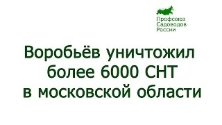 Воробьёв уничтожил более 6000 СНТ в Московской области