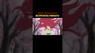 как познакомились кушина и минато #shorts