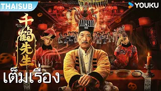 หนังเต็มเรื่อง | ท่านเชียนเฮ่อ Master Qianhe | หนังจีน / หนังลี้ลับ | YOUKU